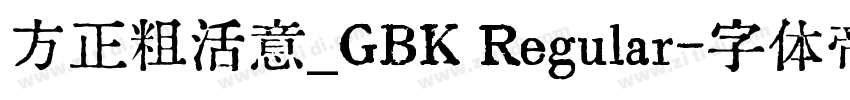 方正粗活意_GBK Regular字体转换